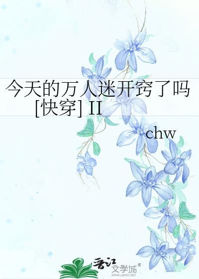 今天的万人迷开窍了吗[快穿] II封面
