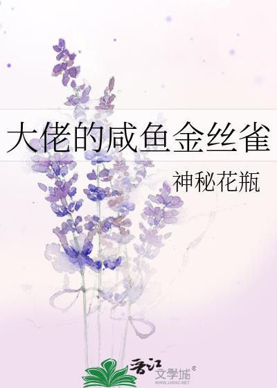 大佬的咸鱼金丝雀封面