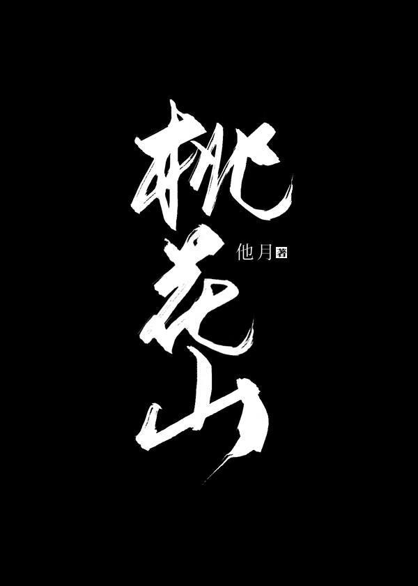 桃花山封面