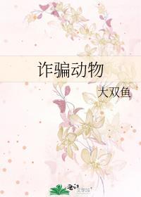 诈骗动物封面
