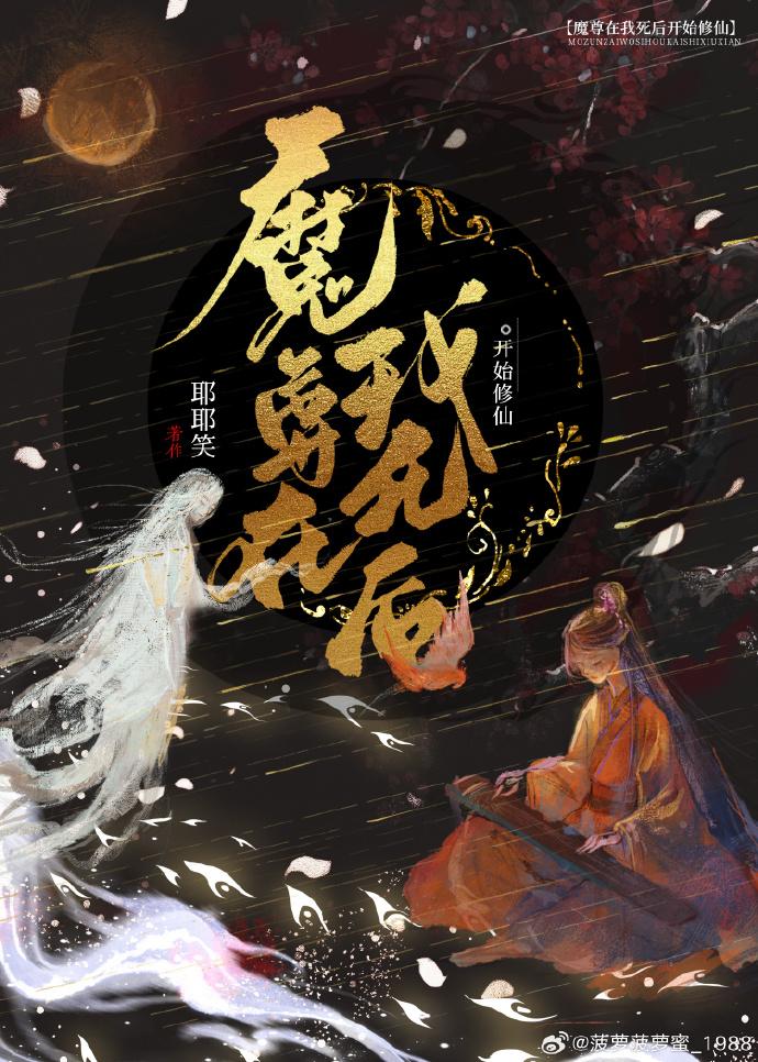 魔尊在我死后开始修仙封面