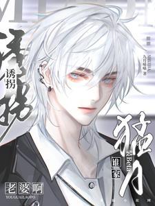 谁家猛A装Beat诱拐老婆啊?封面