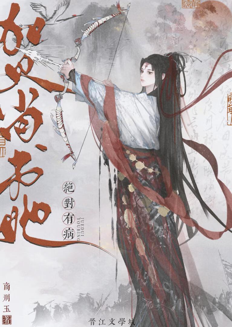 贺尚书她绝对有病封面