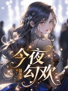 今夜勾欢封面