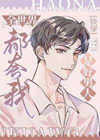 全世界都夸我是好男人封面