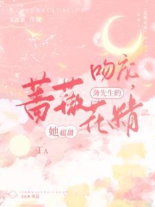 吻宠，薄先生的蔷薇花精她超甜封面