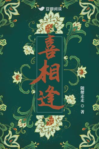 喜相逢封面
