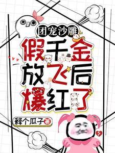 团宠沙雕:假千金放飞后爆红了封面