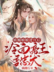 娇媚娘娘进宫后，冷面帝王变忠犬封面