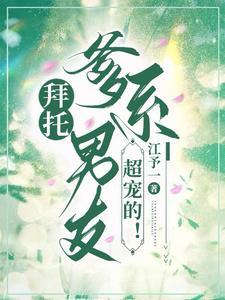 拜托,爹系男友超宠的!封面