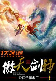 傲天剑神封面