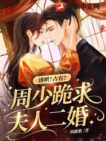 诱哄!占有!周少跪求夫人二婚封面