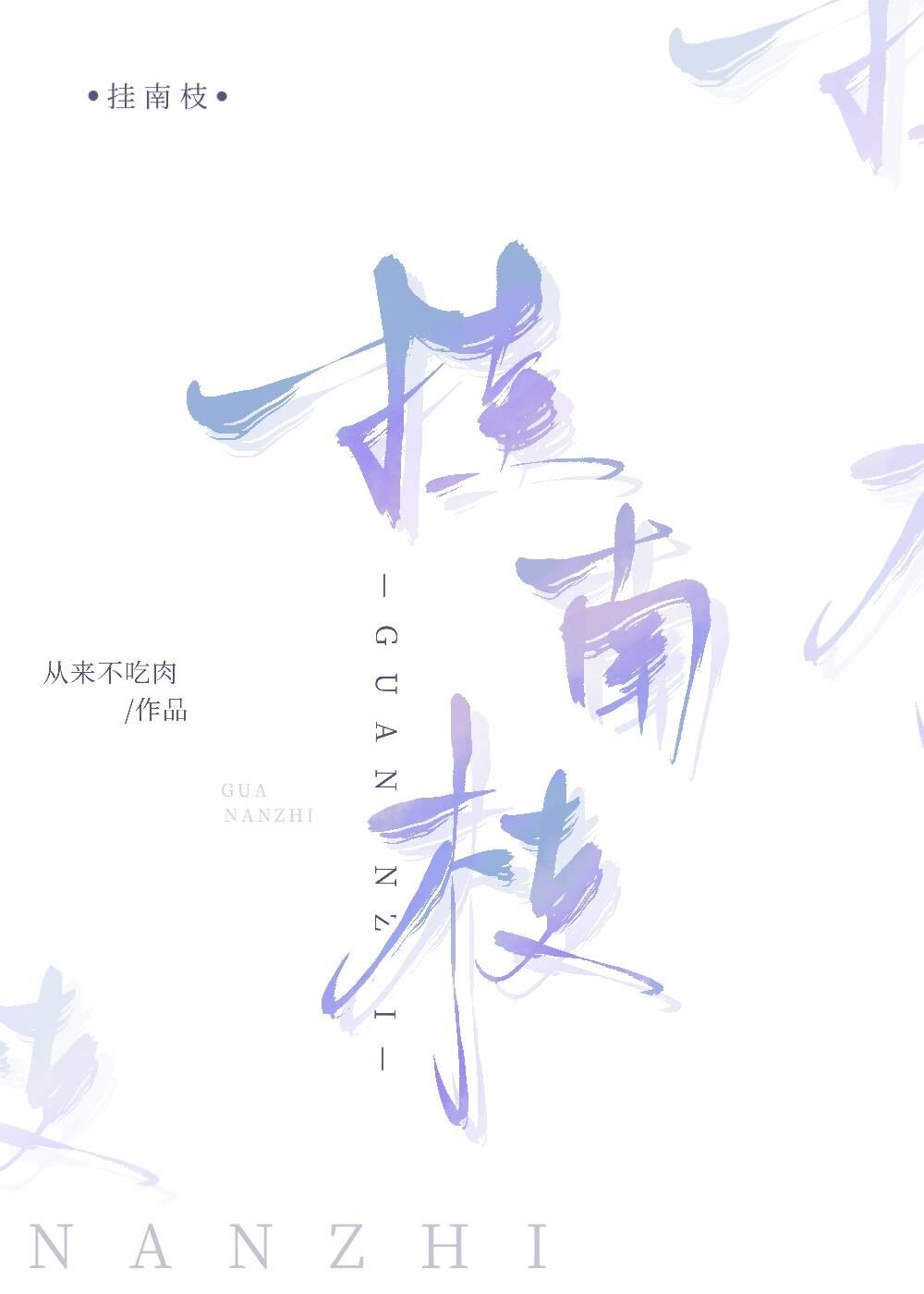 挂南枝封面
