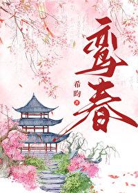 鸾春封面
