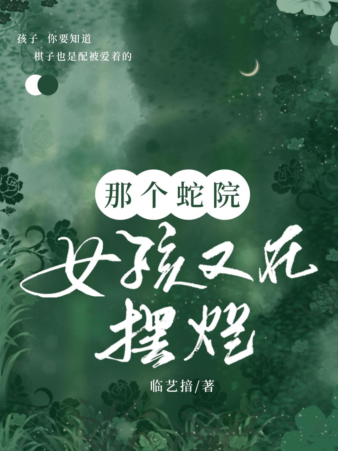 HP乙女|那个蛇院女孩又在摆烂封面