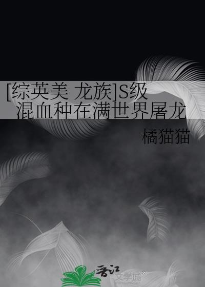 [综英美 龙族]S级混血种在满世界屠龙封面