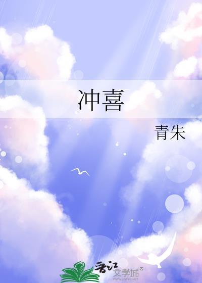 冲喜封面