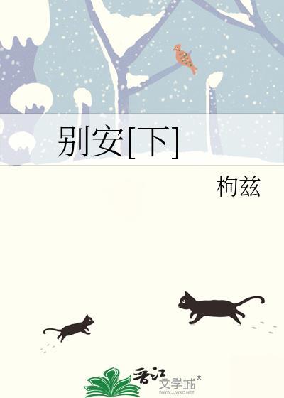 别安[下]封面