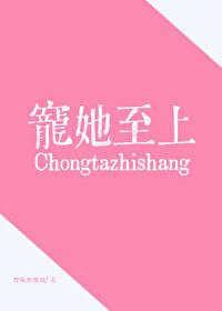 宠她至上[破镜重圆]封面