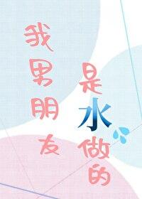 我男朋友是水做的封面