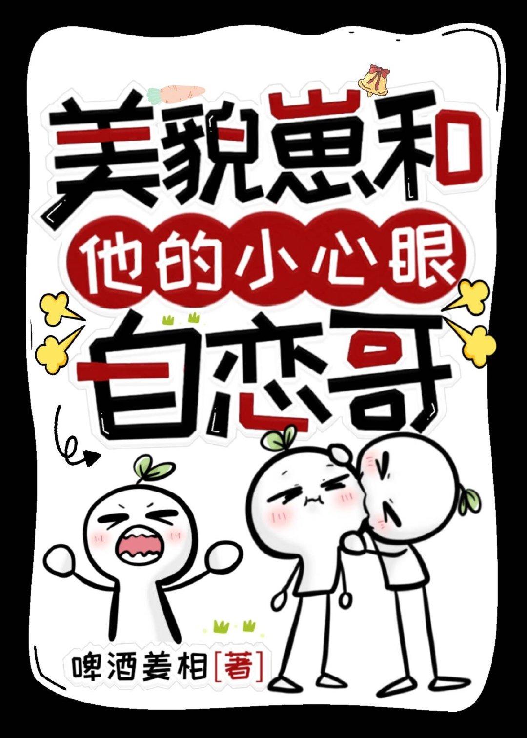 美貌崽和他的小心眼自恋哥封面
