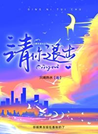 请你退出封面