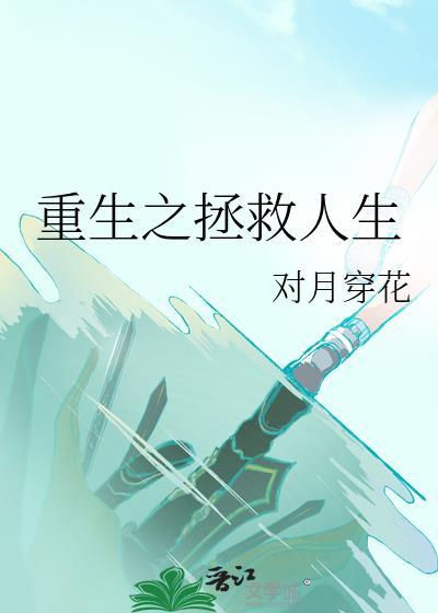 重生之拯救人生封面