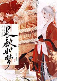 长秋如梦·携盲妓出逃封面