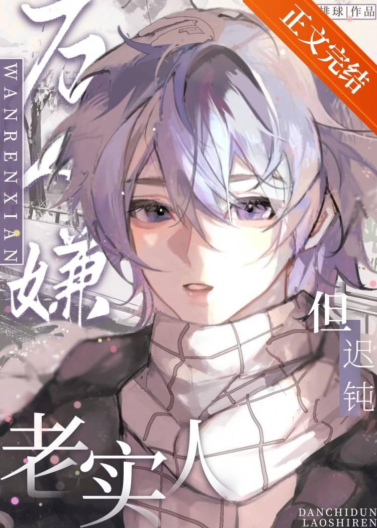 万人嫌，但迟钝老实人封面