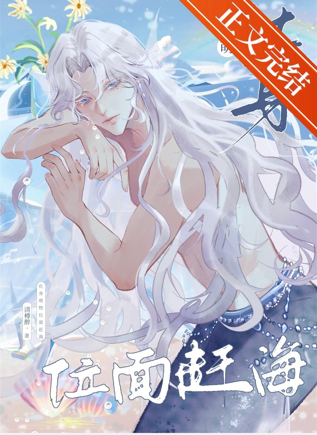 化身萌物，位面赶海封面