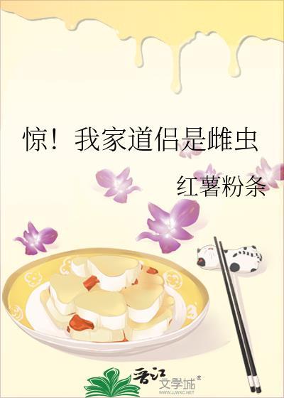惊！我家道侣是雌虫封面