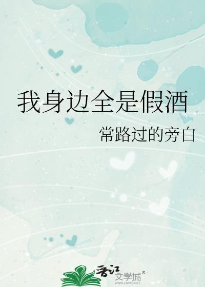 我身边全是假酒封面