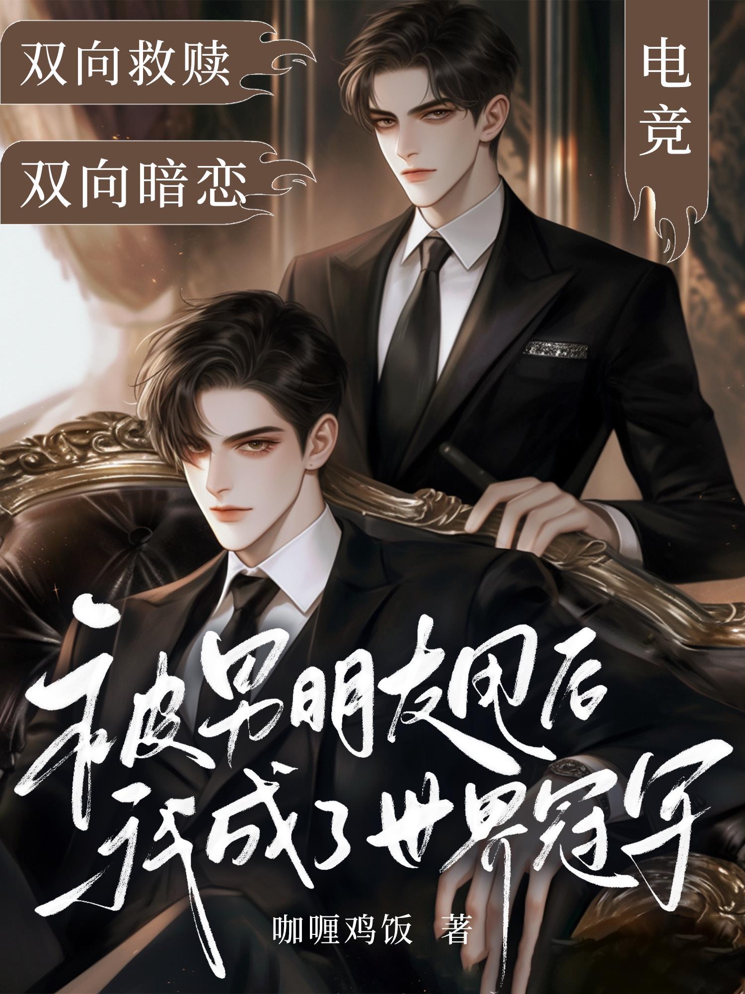 被男朋友甩后,我成了世界冠军封面