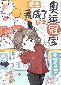 重生我成了奥运冠军［花滑］封面