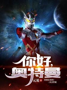 你好，奥特曼封面