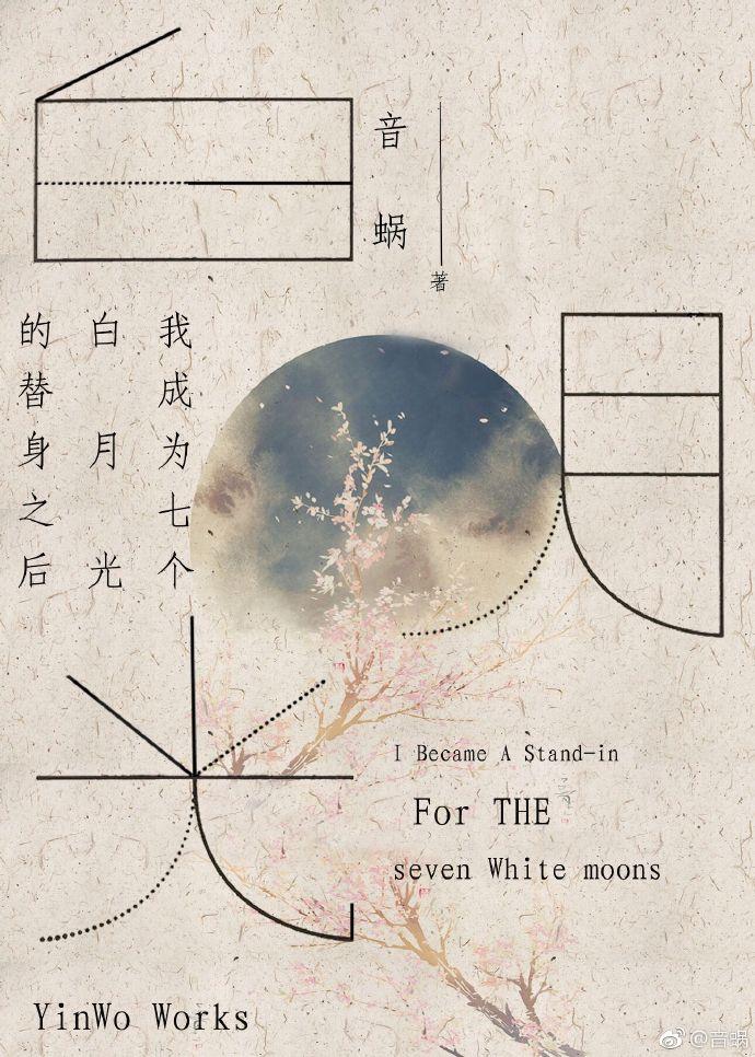 我成为七个白月光的替身之后封面