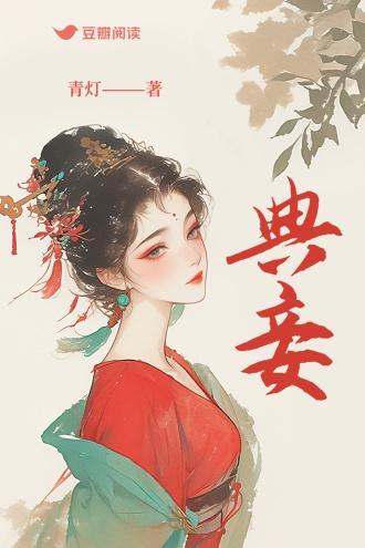 典妾封面