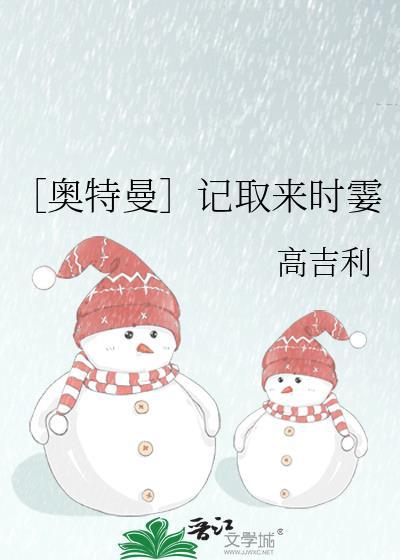 ［奥特曼］记取来时霎封面