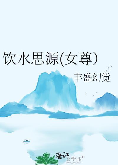 饮水思源(女尊）封面