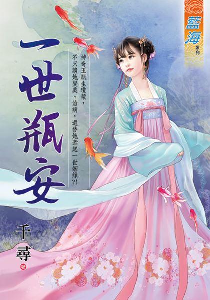一世瓶安封面