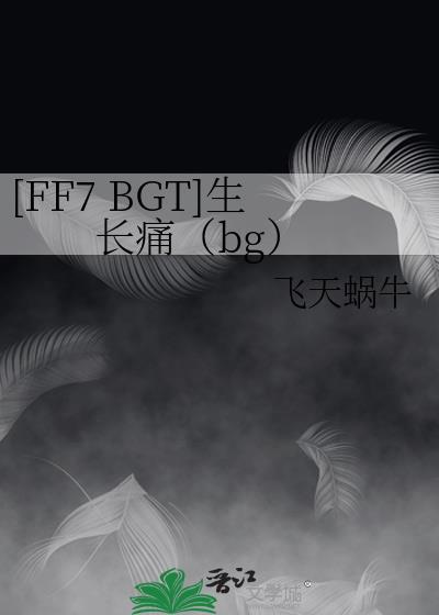 [FF7 BGT]生长痛（bg）封面