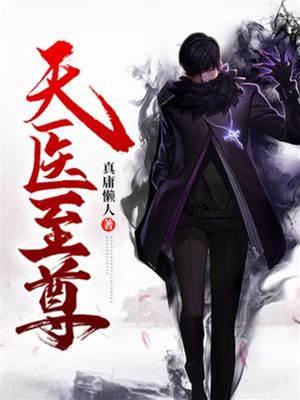 天医至尊封面