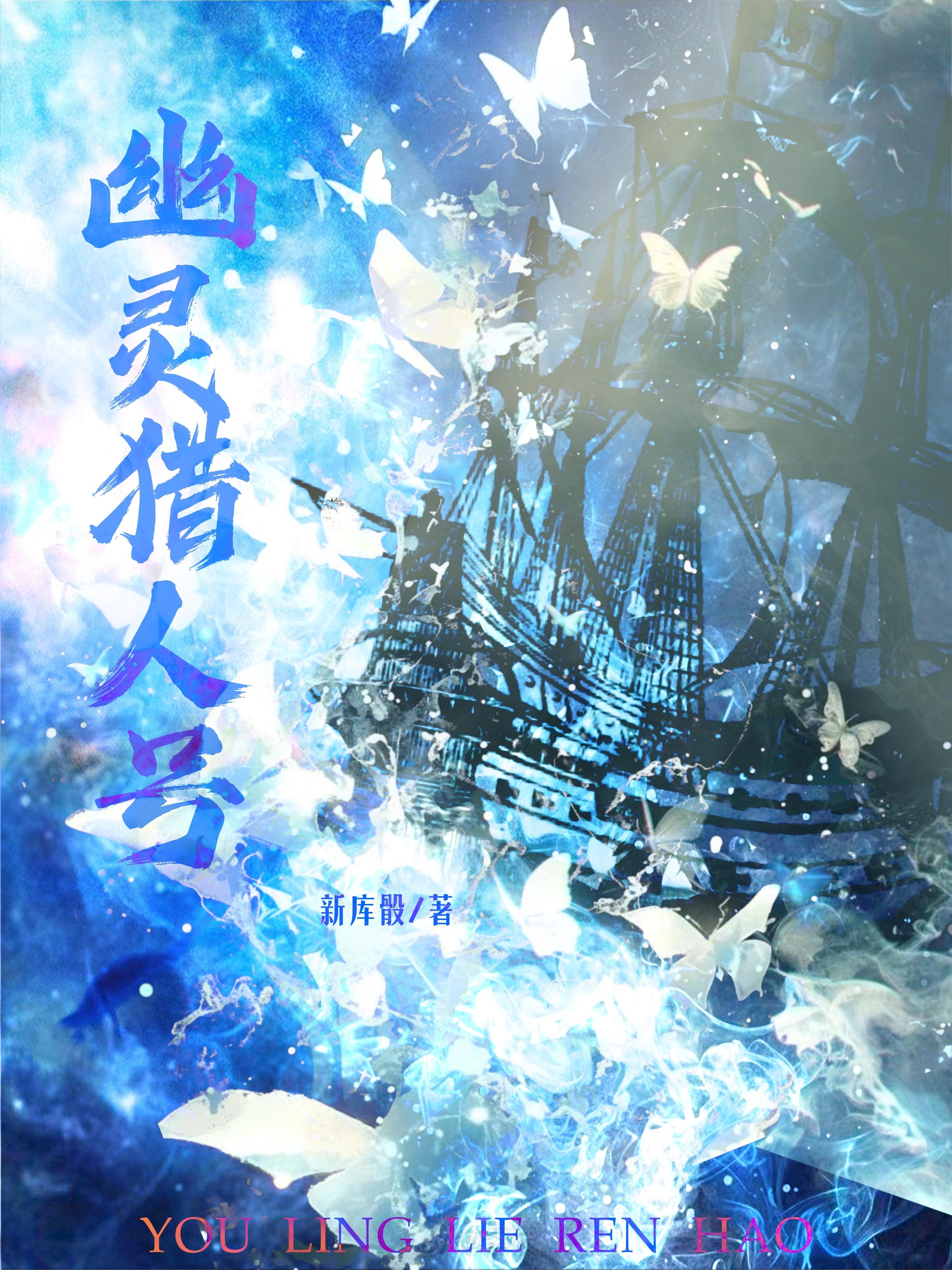 幽灵猎人号封面