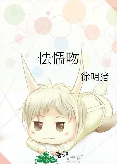 怯懦吻封面