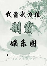 我靠武力值制霸娱乐圈封面