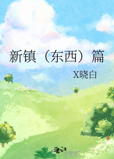 新镇（东西）篇封面
