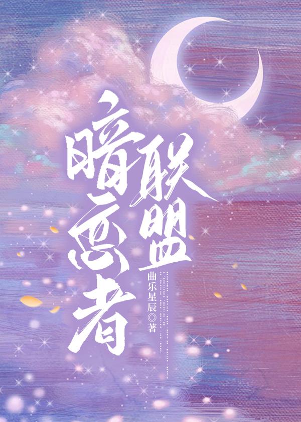 暗恋者联盟封面