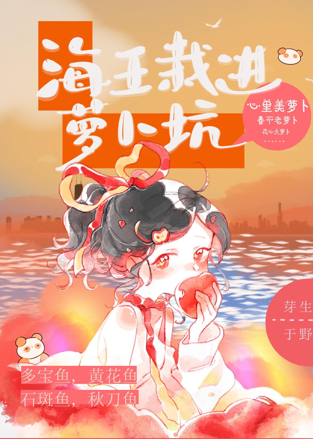 海王栽进萝卜坑封面