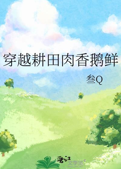穿越耕田肉香鹅鲜封面