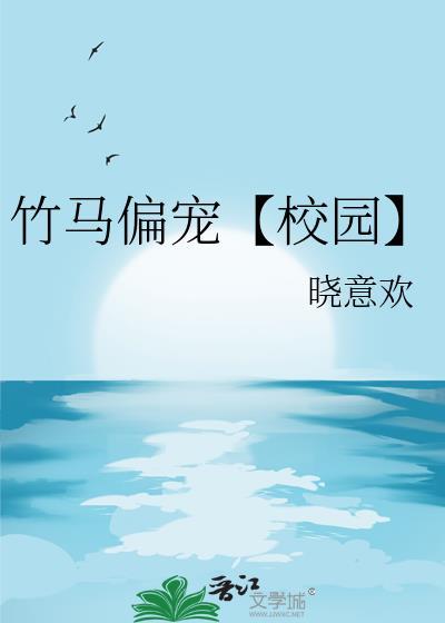 竹马偏宠【校园】封面